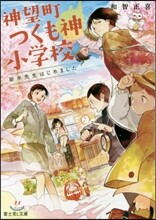 神望町つくも神小學校 新米先生はじめました