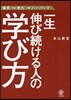 一生伸び續ける人の學び方