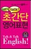 Let's talk! 초간단 영어표현