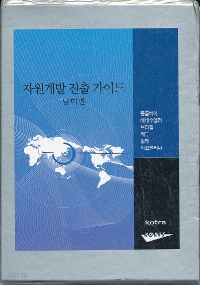 자원 개발 진출 가이드 남미편