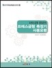 프레스금형 품질관리 프레스금형 측정기 사용요령