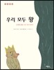 우리 모두 왕