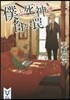 僕と死神の白いわな