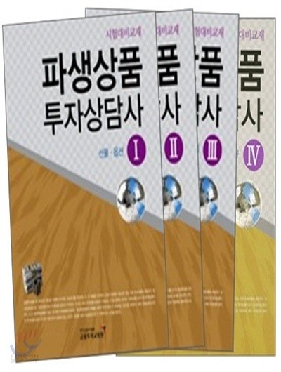 파생상품 투자상담사 1-4 (전4권세트완결)(공부한 흔적있음)