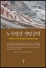 노천광산 개발공학