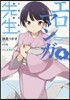 エロマンガ先生  4