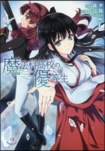 魔法科高校の優等生 7