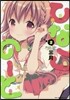 ひなこの-と 2