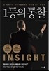 1등의 습관 + 1등의 통찰