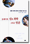 21세기의 신과 과학 그리고 인간