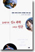 21세기의 신과 과학 그리고 인간