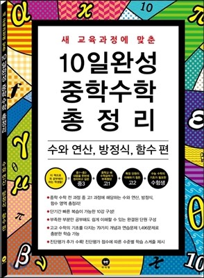 10일 완성 중학수학 총정리 수와 연산, 방정식, 함수 편