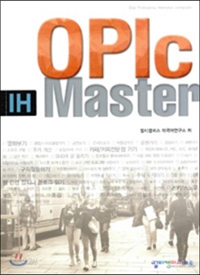 OPIc IH 마스터