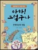 아하! 그렇구나 수학귀신의 비밀