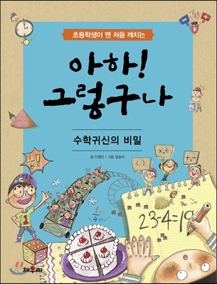 아하! 그렇구나 수학귀신의 비밀