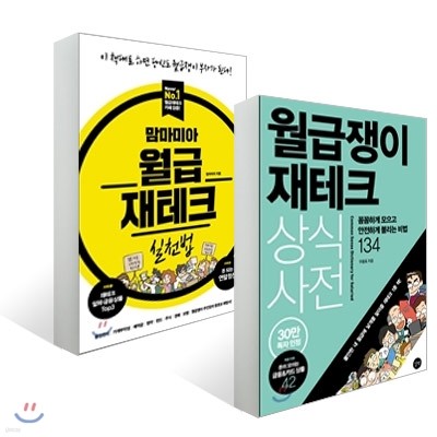 월급쟁이 재테크 상식사전 + 맘마미아 월급재테크 실천법