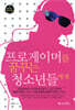 프로게이머를 꿈꾸는 청소년들에게