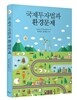 국제투자법과 환경문제