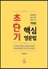 초단기 핵심영문법