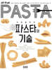 파스타의 기술
