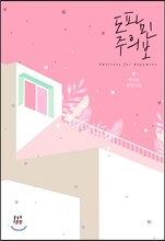 도파민 주의보