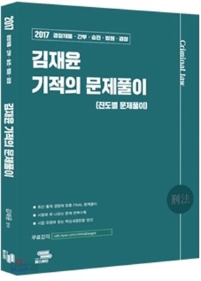 김재윤 기적의 문제풀이