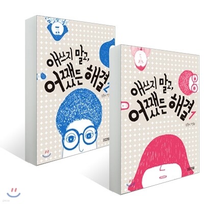 애쓰지 말고, 어쨌든 해결 1~2권 세트