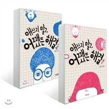 애쓰지 말고, 어쨌든 해결 1~2권 세트