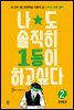 나도 솔직히 1등이 하고 싶다. 2: 공부법 편