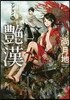 艶漢 10