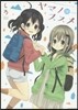 ヤマノススメ 12