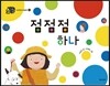 점점점 하나