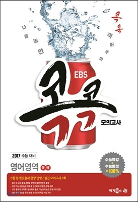 EBS 콕콕 모의고사 영어영역 독해 (2016년)