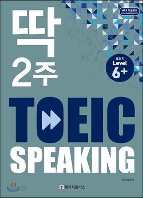 딱 2주 TOEIC SPEAKING