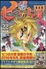 七つの大罪 22 限定版