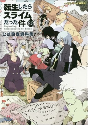 轉生したらスライムだった件(8.5)公式設定資料集