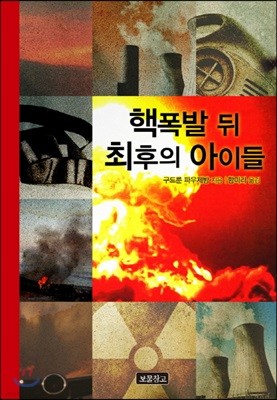 핵 폭발 뒤 최후의 아이들