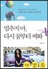 멈추지 마, 다시 꿈부터 써봐 +