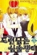 도련님은 심술쟁이 1-5/완결