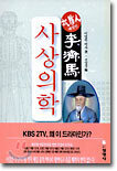 사상의학 : 태양인 이제마
