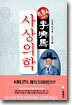 사상의학 : 태양인 이제마