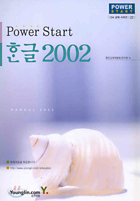 (OA 교재 시리즈 22) Power Start 한글 2002