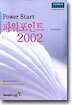 (OA 교재 시리즈 23) Power Start 파워포인트 2002