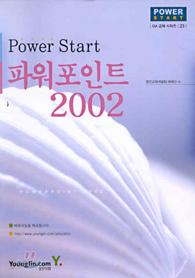 (OA 교재 시리즈 23) Power Start 파워포인트 2002