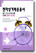 전자상거래운용사 필기 마스터바이블 : 3과목 컴퓨터 및 통신