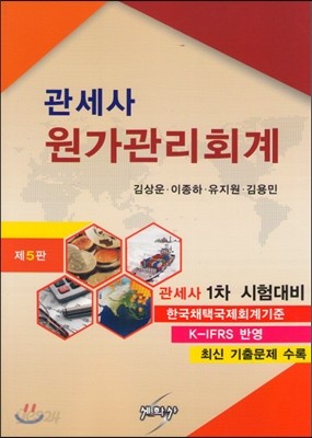 관세사 원가관리회계