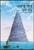 미하엘 엔데 동화 전집