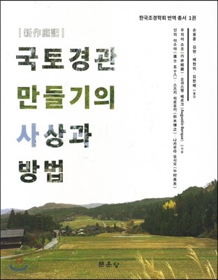 경관 만들기의 사상과 방법