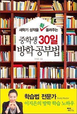 중학생 30일 방학 공부법