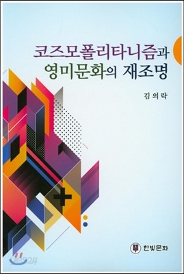 코즈모폴리타니즘과 영미문화의 재조명